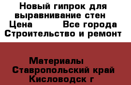 Новый гипрок для выравнивание стен › Цена ­ 250 - Все города Строительство и ремонт » Материалы   . Ставропольский край,Кисловодск г.